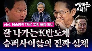 "삼성, TSMC의 테슬라 독점 물량 뺏었다"...잘 나가는 K반도체, 슈퍼사이클의 진짜 실체 (ft.이효석 에이치에스아카데미 대표) / 이슈를 부탁해