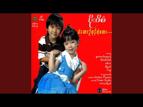 Phwint Pyaw Lite Par