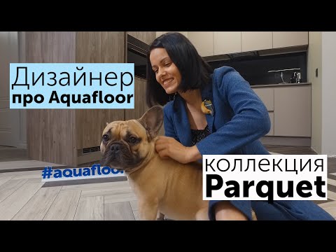 Обзор Aquafloor коллекция Parquet дизайнерское решение