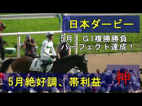 2019　日本ダービー　THE TOKYO YUSHUN　ロジャーバローズ