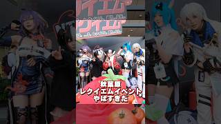 【NTE】レクイエムの秋葉原トマトイベントがやばすぎた #NTE #ntecreator #lacrimosa #レクイエム #nevernesstoeverness