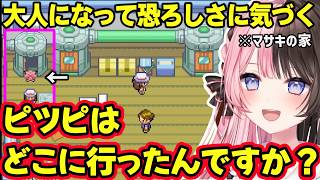 大人になってとある場所でのイベントの怖さに気づいてしまう、ポケモンLG中に令和リスナーのコメントを見て平成に戻ったり怯える、サイネがポケモン初プレイだと感じた出来事を話すひなーの【橘ひなの/ぶいすぽ】