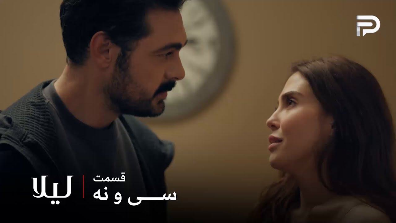 سریال ترکی " لیلا " | قسمت 39 | توفو عشق قدیمیش رو نجات داد