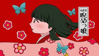 - 睨めっ娘 /友成空 【歌ってみた】