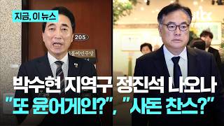 박수현 떠난 자리에 정진석?…'사돈 찬스' 타고 복귀하나｜지금 이 뉴스