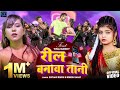 Video रील बनावा तानी Reel Banawa Tani New Bhojpuri Song 2024 Shivani Singh T