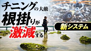 [Chinning] Lure Lost &quot;Zero&quot; Bottom switch that prevents snagged to the limit / bank fishing Sakakawa