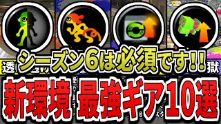 【最新版】シーズン６はこのギアをつけろ！新環境での最強ギアランキングTOP10（ゆっくり解説）【スプラトゥーン３】【スプラ３】