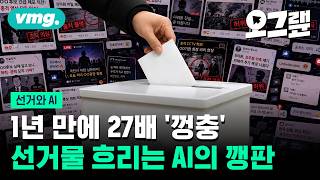 AI는 선거와 민주주의를 어떻게 흔들고 있나 / 오그랲 / 비디오머그