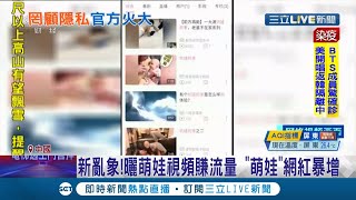 [爆卦] 中國即將嚴打曬小孩賺錢的網紅!!!!!