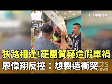 狹路相逢！罷團質疑「製造假車禍」　廖偉翔反控：想製造衝突