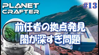 #13【Planet Crafter プラネットクラフター】前任者の拠点発見したけど、闇が怖すぎてマジキチな件  アーリーアクセス【ゲーム実況 解説】