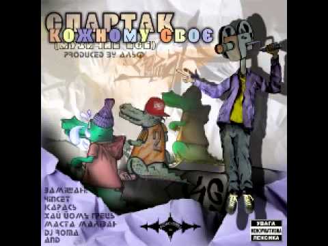 Спартак - Нічого особливого (за уч. Чіпсета)(prod. by Alf)
