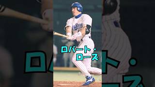 ボビー  ロバート・ローズ解説動画　短縮版 #shorts  #野球 #横浜 #プロ野球