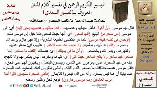 (200 من 415) تفسير سورة طه (4) - الآيات (56-89) من تفسير السعدي \ كبار العلماء image