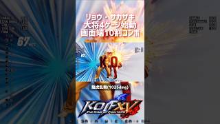 【KOF15】リョウ・サカザキ 大将4ゲージ始動画面端10割コンボ！