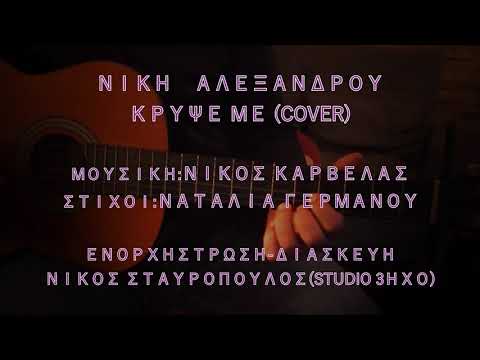 Νίκη Αλεξάνδρου - Κρύψε με (cover)