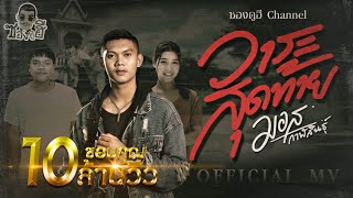 วาระสุดท้าย – มอส กาฬสินธุ์