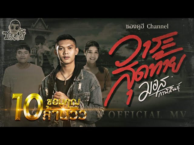 วาระสุดท้าย - มอส กาฬสินธุ์