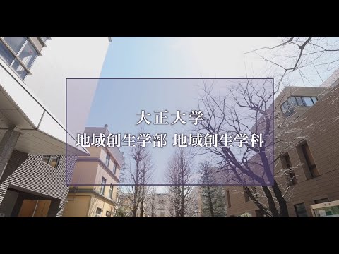 【2025年度入試】大正大学　地域創生学部　地域創生学科（ショートVer.）