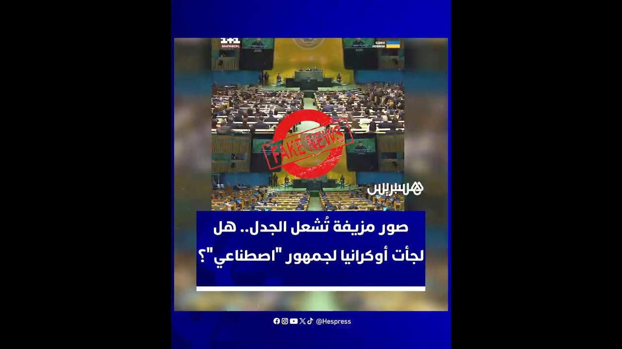 مزاعم روسية بفبركة جمهور لخطاب زيلينسكي بالأمم المتحدة تتحول إلى جدل دولي واسع thumbnail