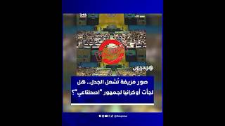 مزاعم روسية بفبركة جمهور لخطاب زيلينسكي بالأمم المتحدة تتحول إلى جدل دولي واسع thumbnail