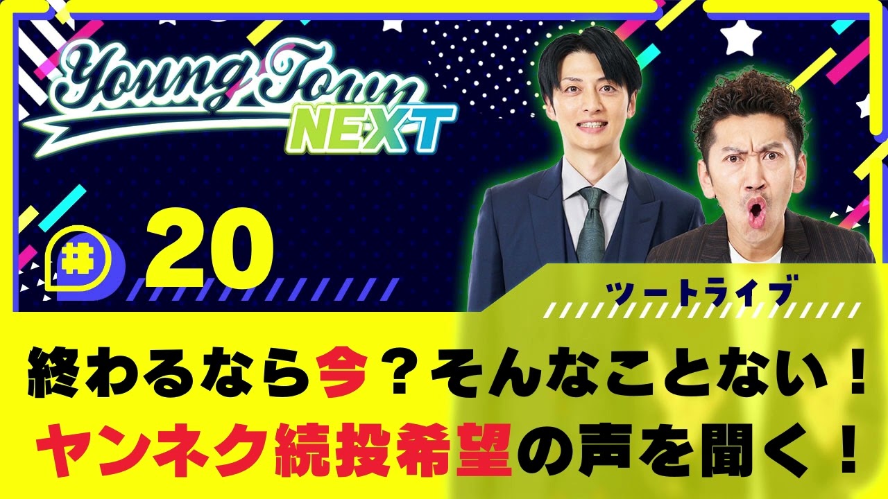 【特典映像付き】#20「終わるなら今？そんなことない！ヤンネク来期続投希望の声を聞く！」ツートライブのヤングタウンNEXT