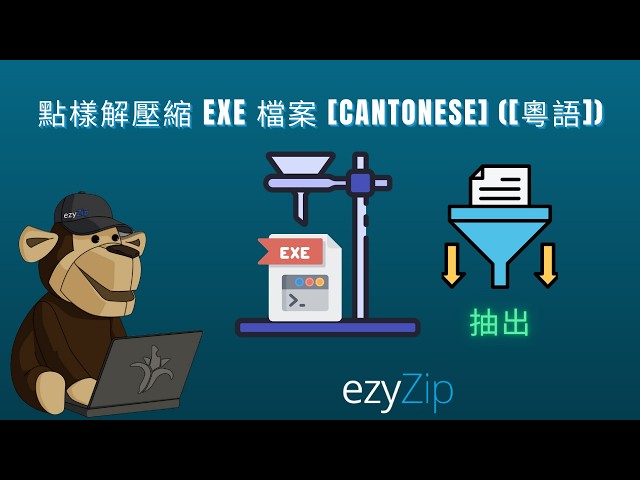 如何免費網上提取 EXE 檔案 │ 無需安裝軟件 [Cantonese] ([粵語])