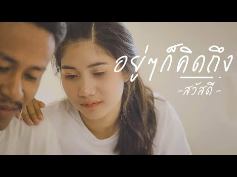 Lyric“อยู่ๆก็คิดถึง (Yoo Yoo Gor Kit Teung)” by Sawasdee