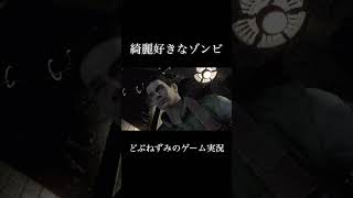 綺麗好きなゾンビ。 #ゲーム実況 #切り抜き #バイオハザード #どぶねずみ