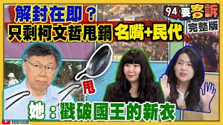 7/12可能解封？柯文哲真正師父是毛澤東