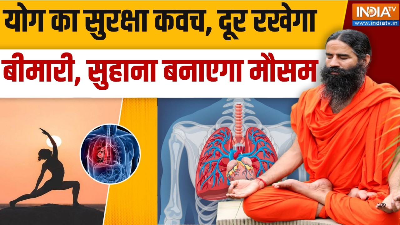 Yoga With Swami Ramdev LIVE: योग का सुरक्षा कवच, दूर रखेगा बीमारी, सुहान