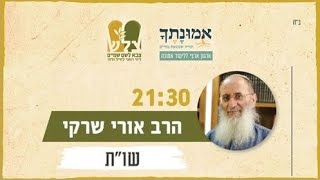 שו"ת לחיילי צה"ל | הרב אורי שרקי | מיזם "נוהל שבת" של ארגוני צל"ש ואמונתך