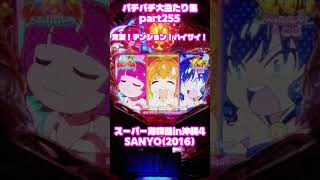 SANYO　スーパー海物語in沖縄4　大当たり集255 #パチンコ #パチスロ #shorts