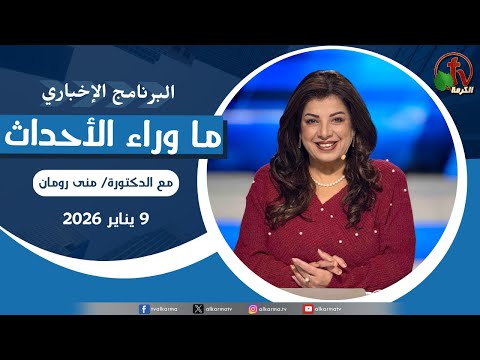 ما وراء الأحداث مع د. منى رومان || الجمعة 9 يناير 2026- قناة الكرمة