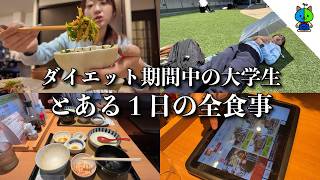 もも食🍴現役大学2年生🌞とあるダイエット期間中の1日🍚朝起きてから夜寝るまで！ももかの食事を全部記録♪🍠【MOMOSHOKU】