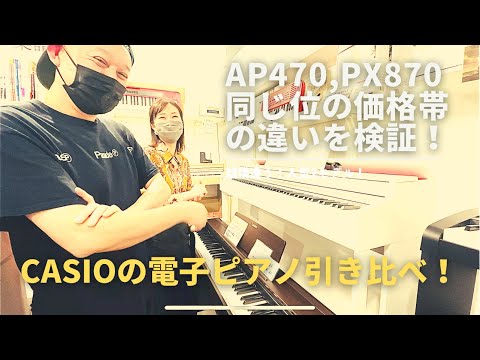 配送設置費無料/CASIO/電子ピアノ/CELVIANO AP-470｜鍵盤、電子ピアノ