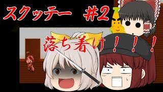 【ゆっくり実況】救えない脳を持つ者達のスクッテー ＃２
