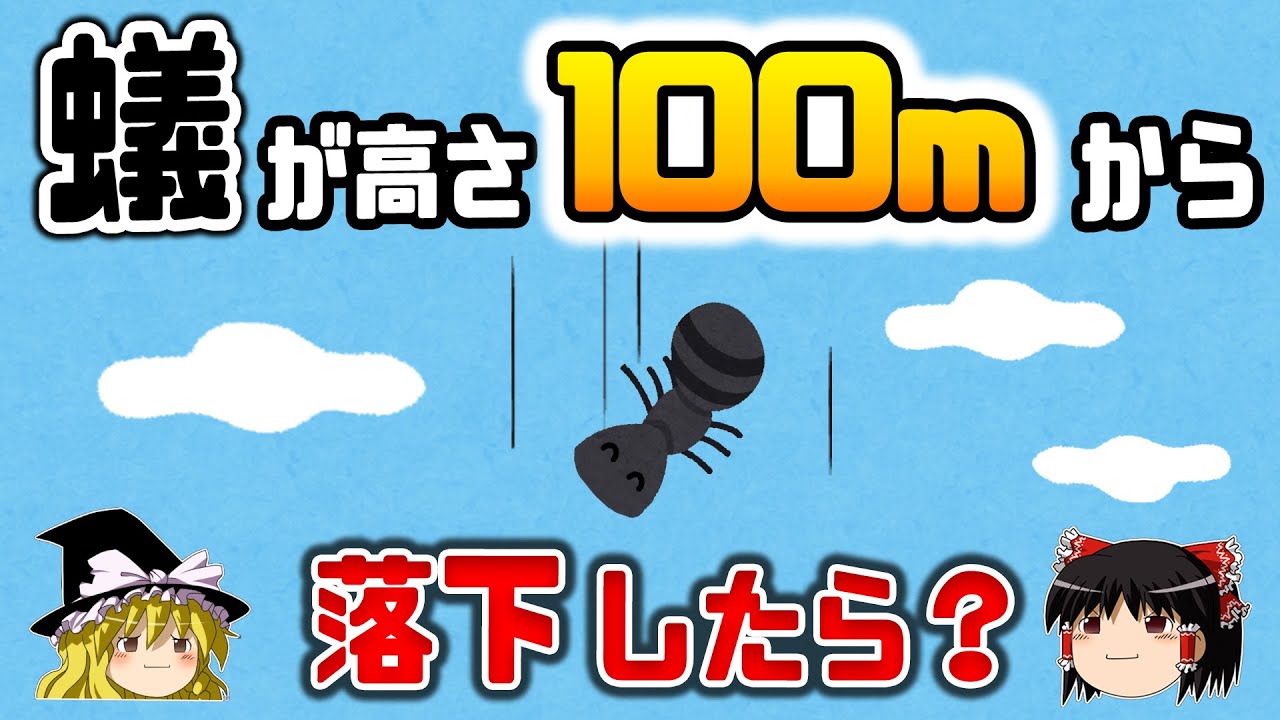 【ゆっくり解説】生か死か？高さ100mから落下したアリはどうなるのか
