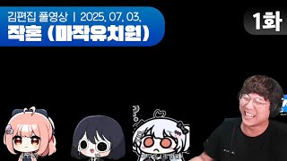 3버1캠 유찰팀 출격 | 마작유치원 EP.01 250703