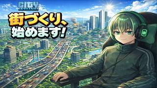 街つくろー　Cities: Skylines