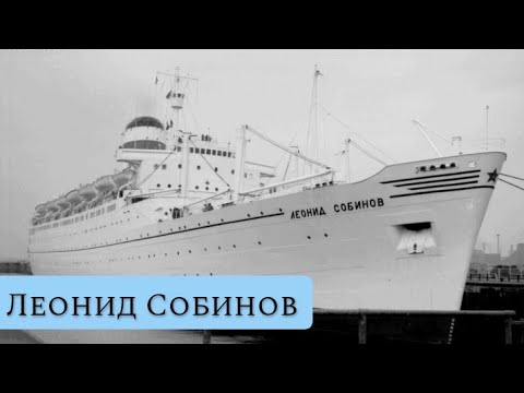 RMS Saxonia - Леонид Собинов 1954-1999