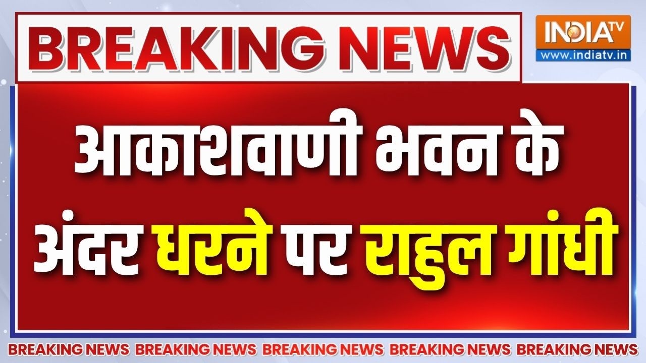 Rahul Gandhi Protest: लगातार तीन घंटे से धरने पर बैठे हैं राहुल गां?