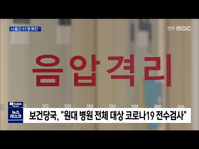 사흘 연속 '열 명대'..전북 코로나19 확산