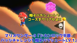 スーパーマリオブラザーズ ワンダー-9「ワールド1 ドカンロック平原-バッジチャレンジ1 帽子パラシュートLV.1」