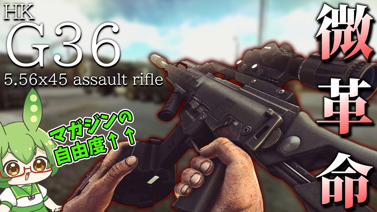 【EFT】実は微強化が入っている「G36」日陰者の下剋上【ずんだもん】【タルコフ】