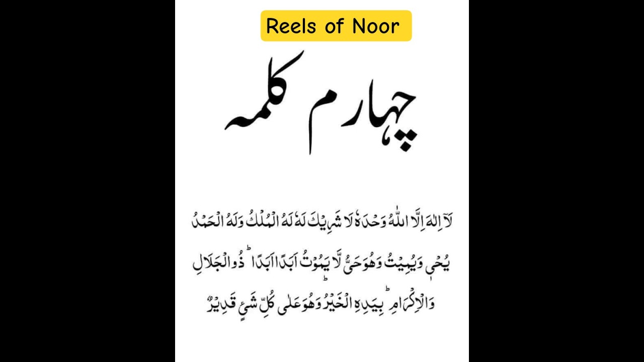 Chotha Kalma Tauheed | 4th Kalma Tauheed ❤️ #islamicshorts #4thKalma #shorts #islam