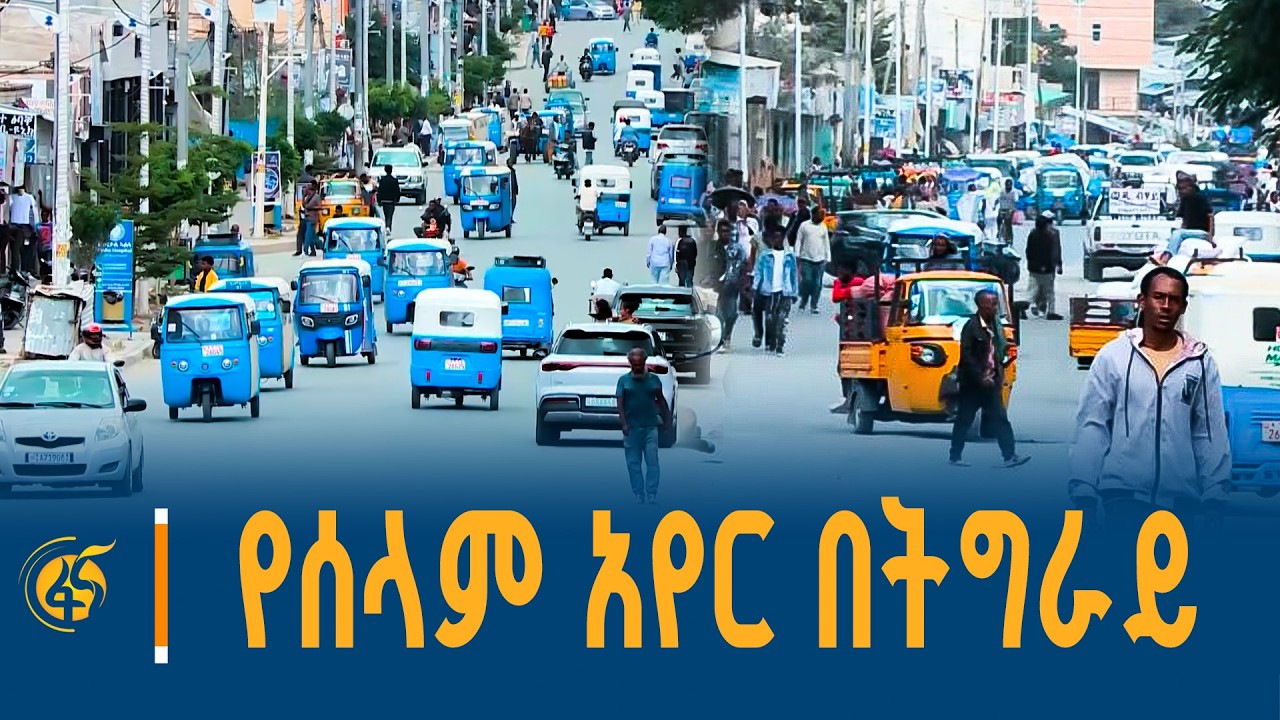 የሰላም አየር የነፈሰባቸው የትግራይ ከተሞች