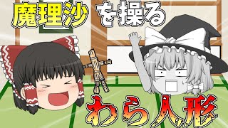 【ゆっくり茶番】危険！魔理沙を自由に操れるワラ人形！【アニメ】