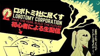 モンスター管理会社に勤務する事になりました 2日目【Lobotomy Corporation】
